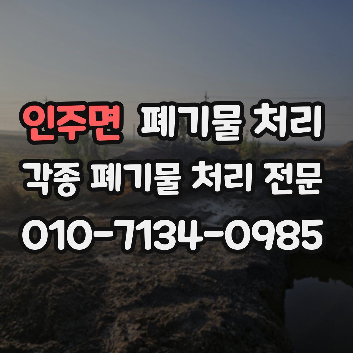 인주면 폐기물