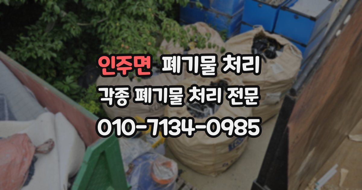 인주면 폐기물 수거