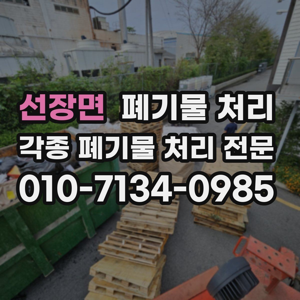 선장면 폐기물 처리 수량이 많을수록 먼저 해야 할 것