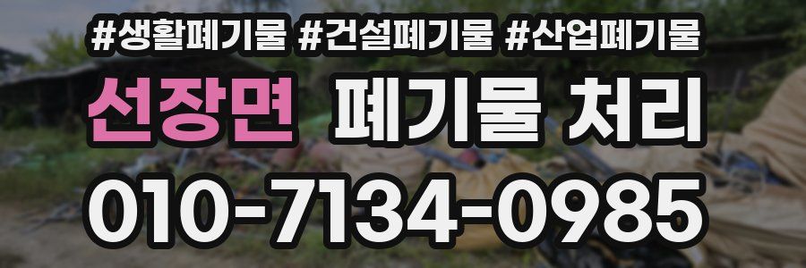 선장면 폐기물 처리