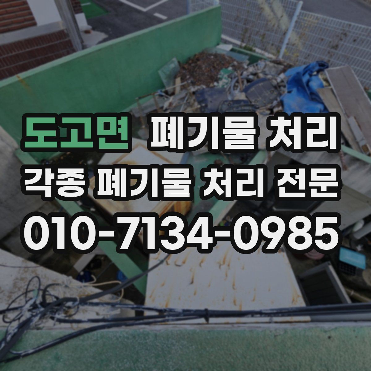 도고면 폐기물 처리 불필요한 재방문을 줄이는 준비 요령