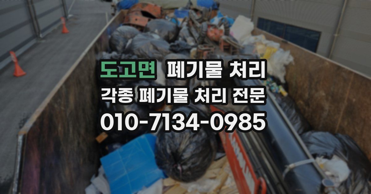 도고면 폐기물 수거