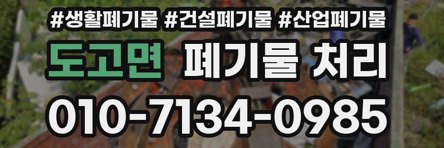 도고면 폐기물 처리