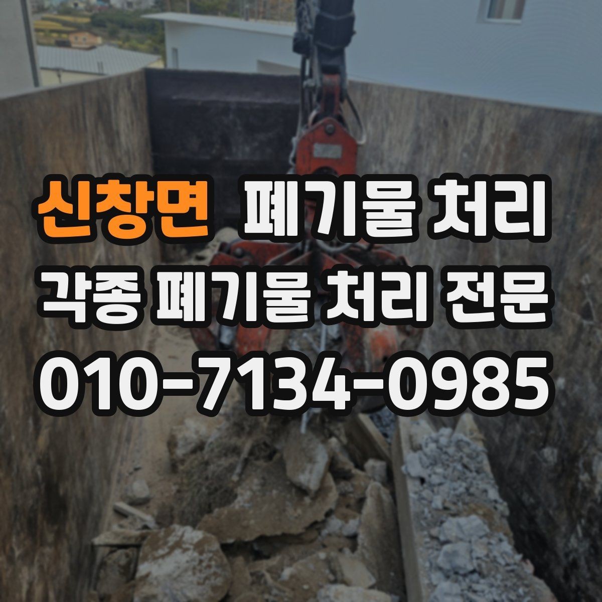 신창면 폐기물 처리 팀 작업이 필요한 대량 반출 사례