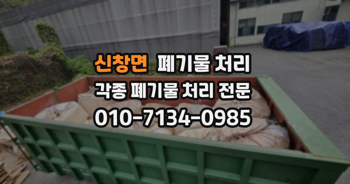 신창면 폐기물 수거