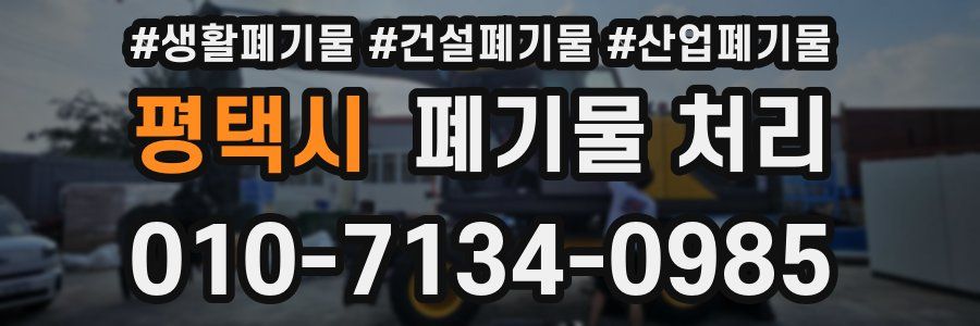 평택시 폐기물 처리