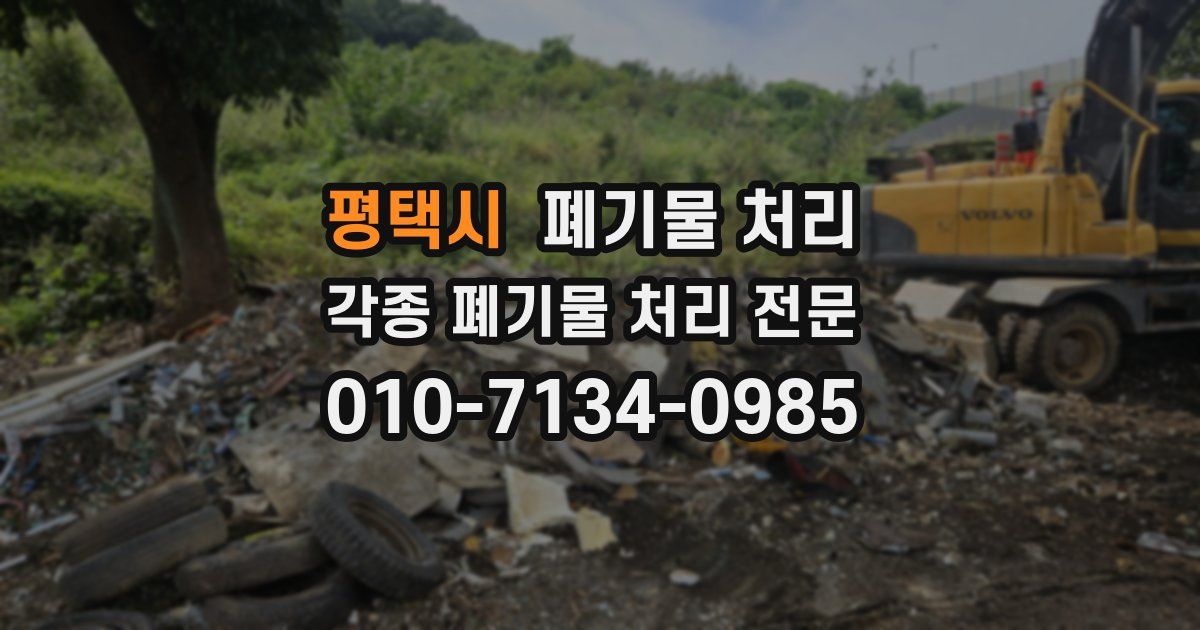 평택시 폐기물 수거