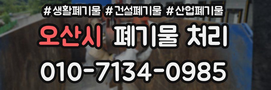 오산시 폐기물 처리