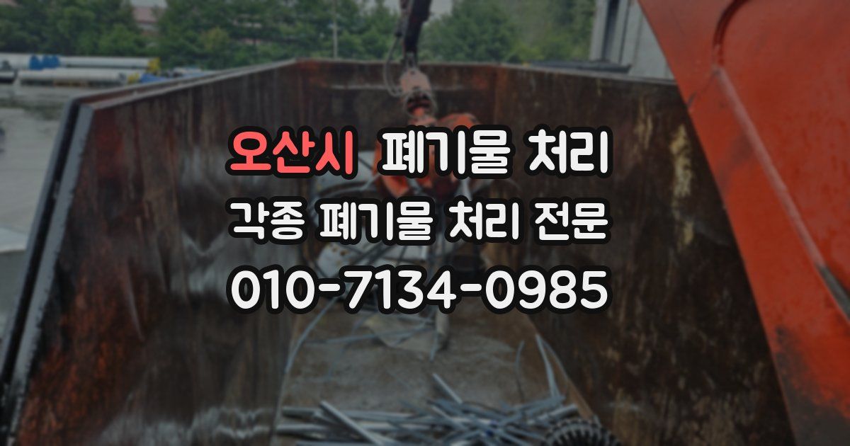 오산시 폐기물 수거