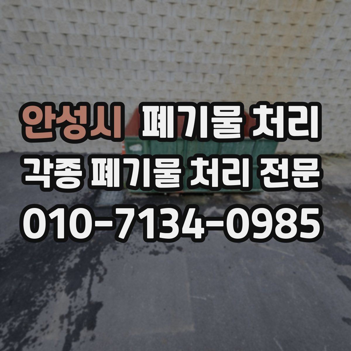 안성시 폐기물 처리 처리 기준이 헷갈릴 때 핵심만 정리