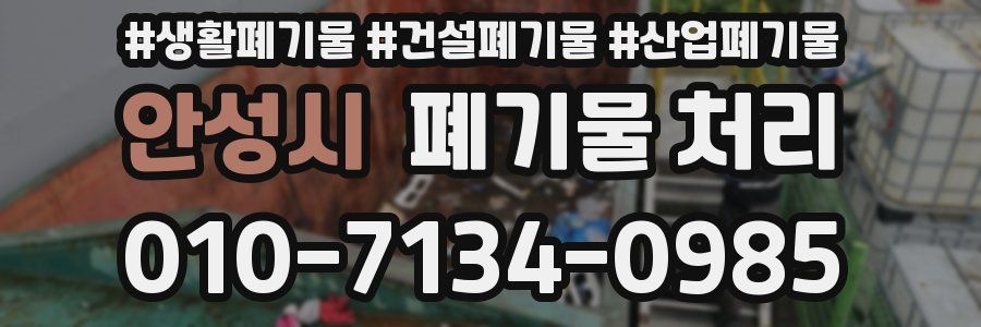 안성시 폐기물 처리