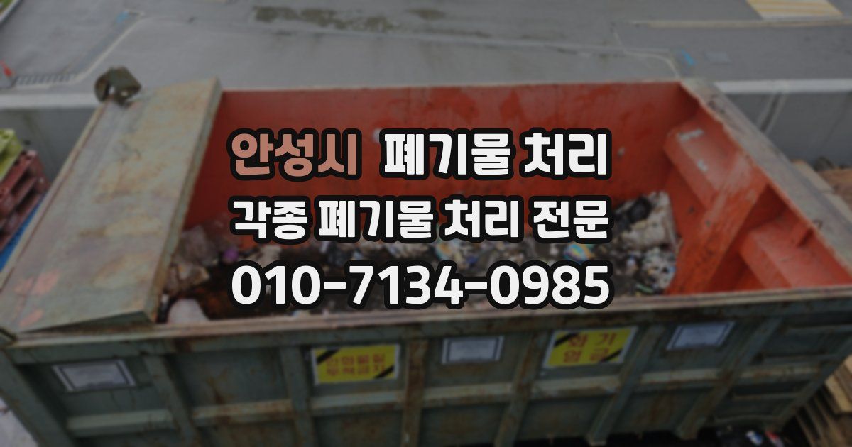 안성시 폐기물 수거