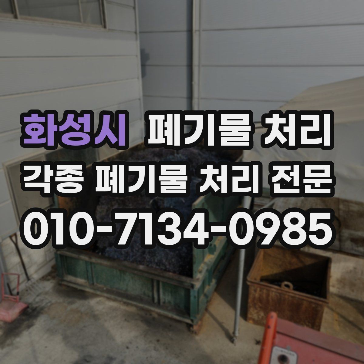 화성시 폐기물 처리 수거와 운반을 분리해 생각해야 할까