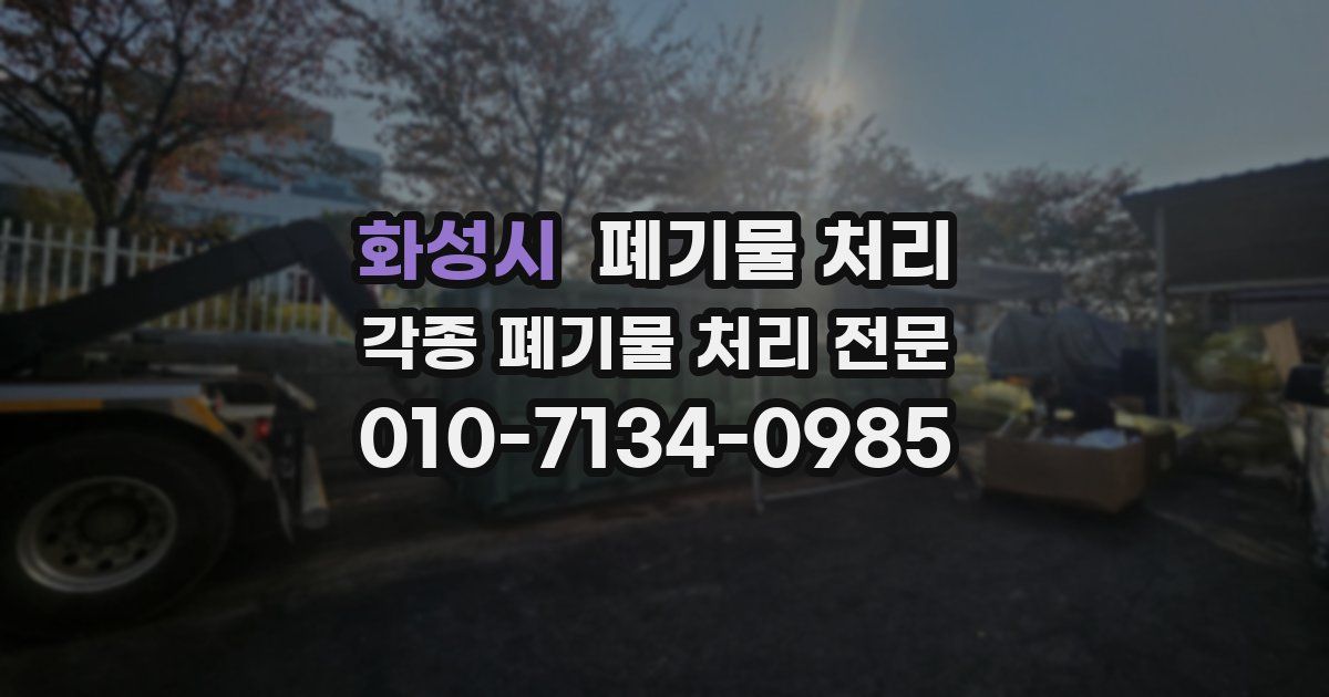 화성시 폐기물 수거