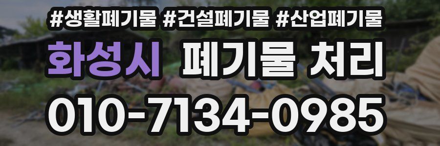 화성시 폐기물 처리