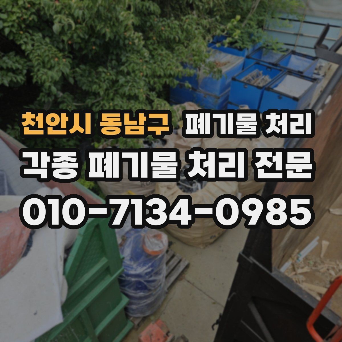 천안시 동남구 폐기물 처리 불법 처리 피해를 막는 체크리스트