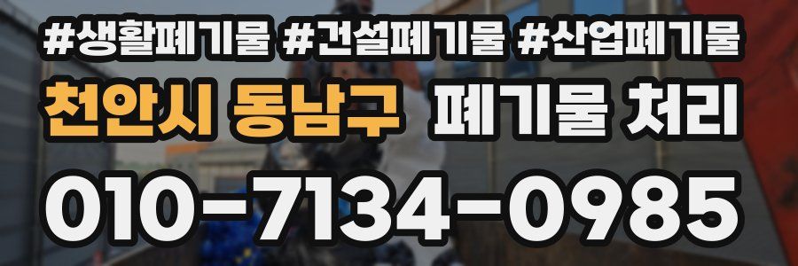 천안시 동남구 폐기물 처리
