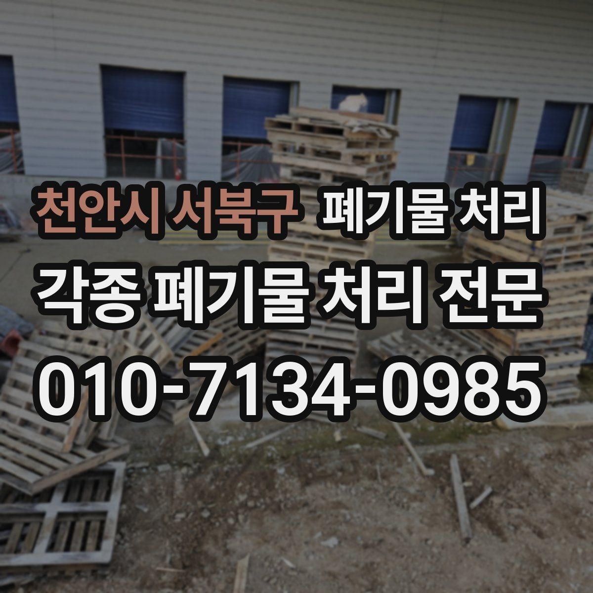 천안시 서북구 폐기물 처리 인테리어 잔재 반출 시간대 선택 팁