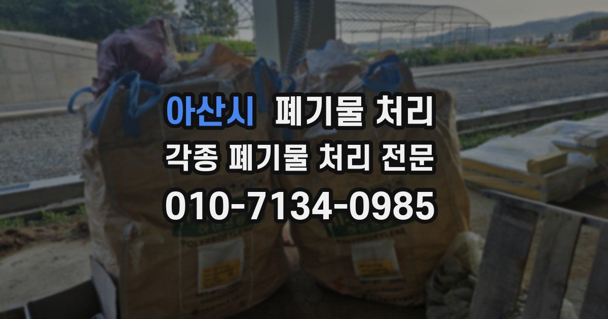 아산시 폐기물 수거