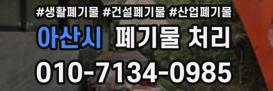 아산시 폐기물 처리