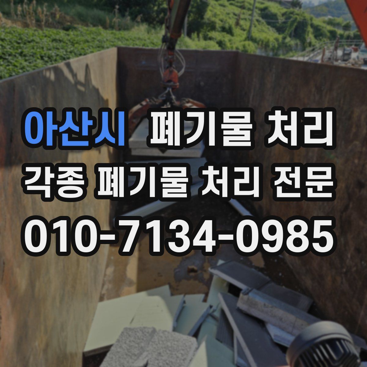 아산시 폐기물