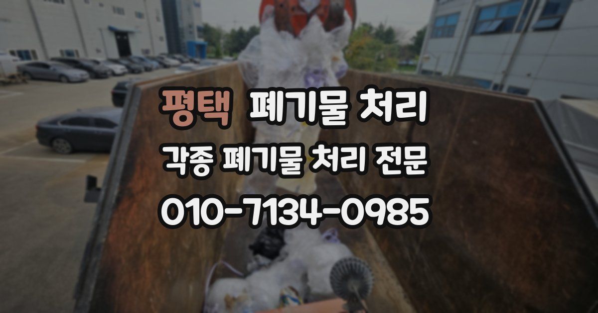 평택 폐기물 수거