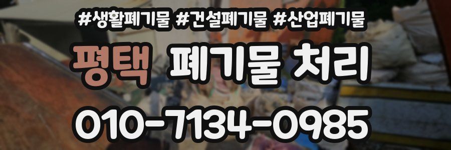 평택 폐기물 처리