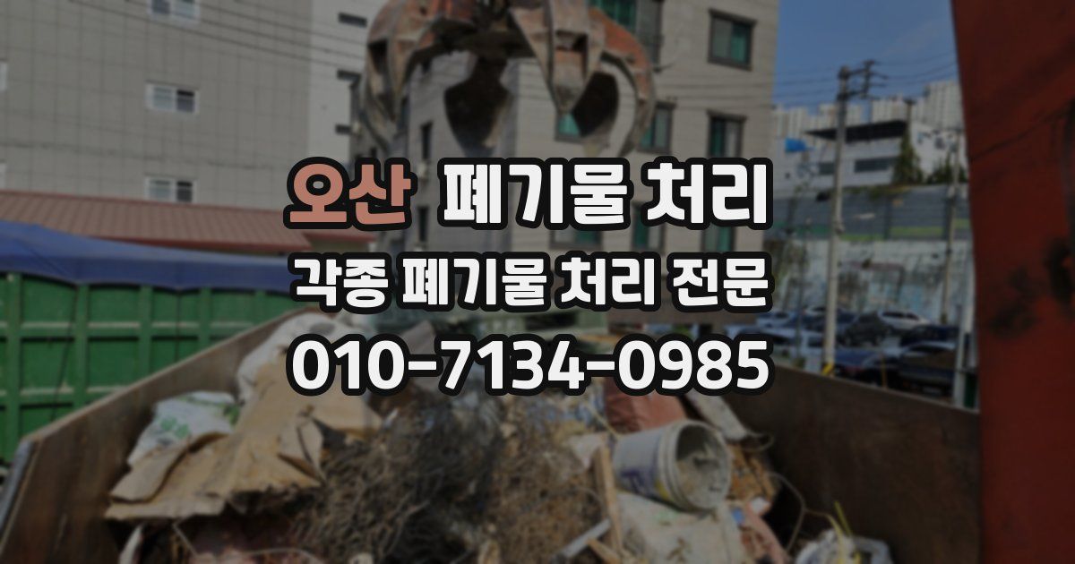 오산 폐기물 수거