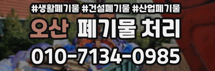 오산 폐기물 처리