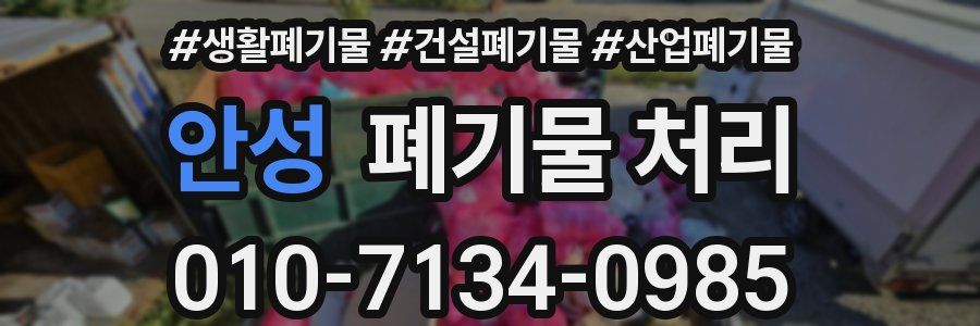 안성 폐기물 처리