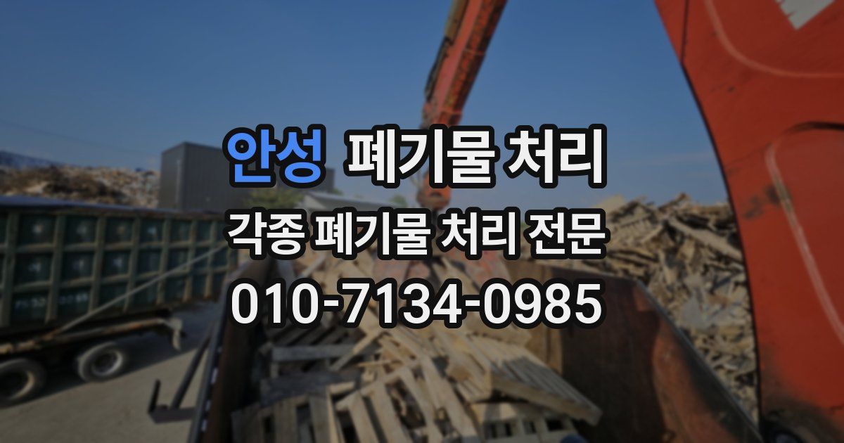 안성 폐기물 수거