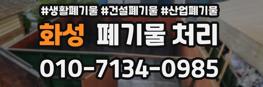 화성 폐기물 처리