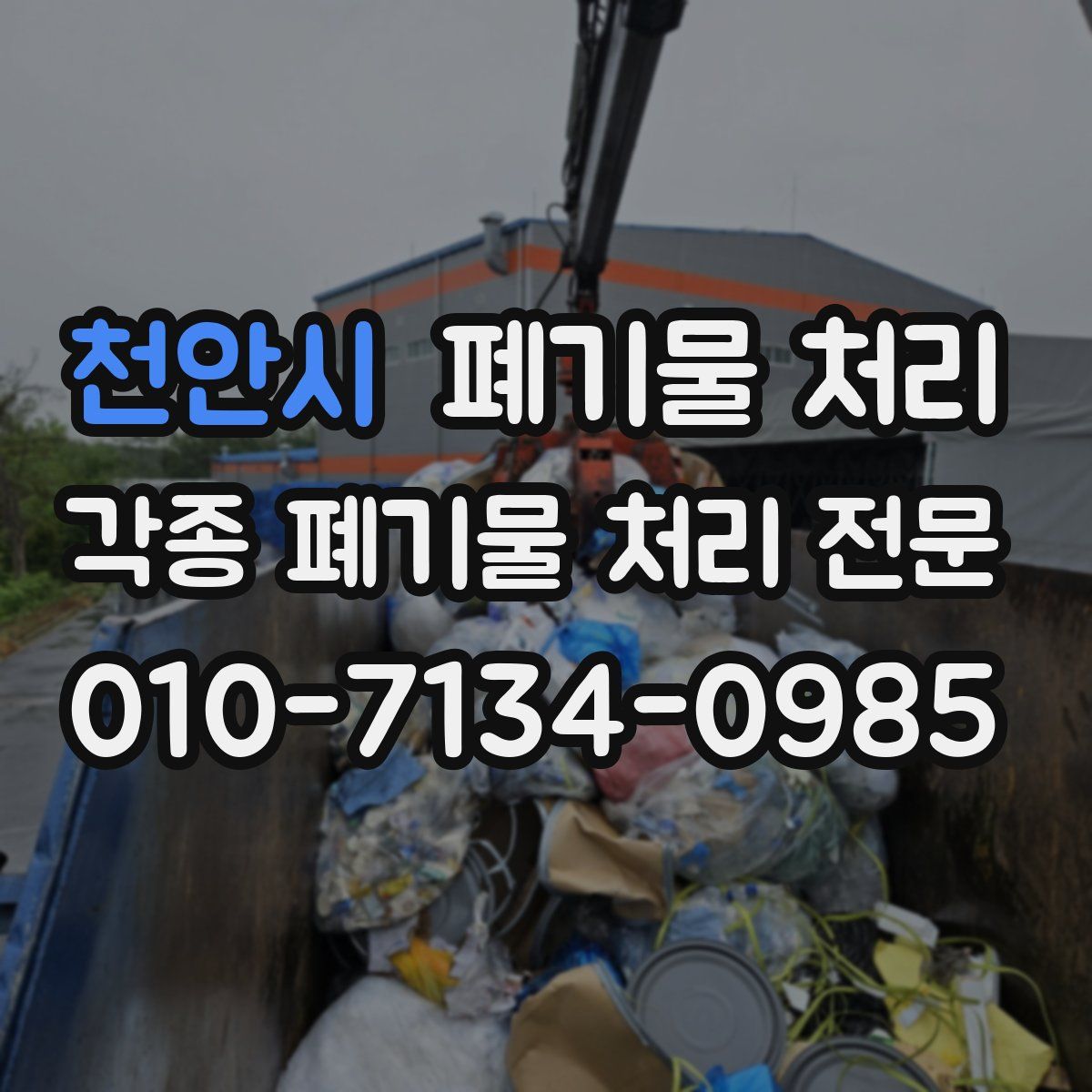 천안시 폐기물