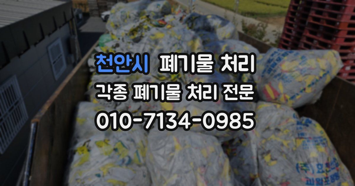 천안시 폐기물 수거