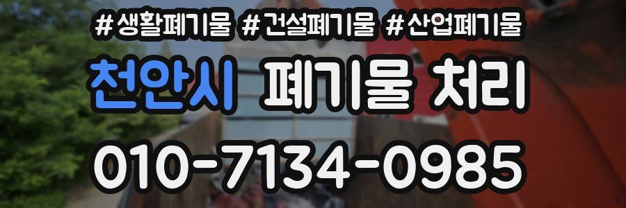 천안시 폐기물 처리