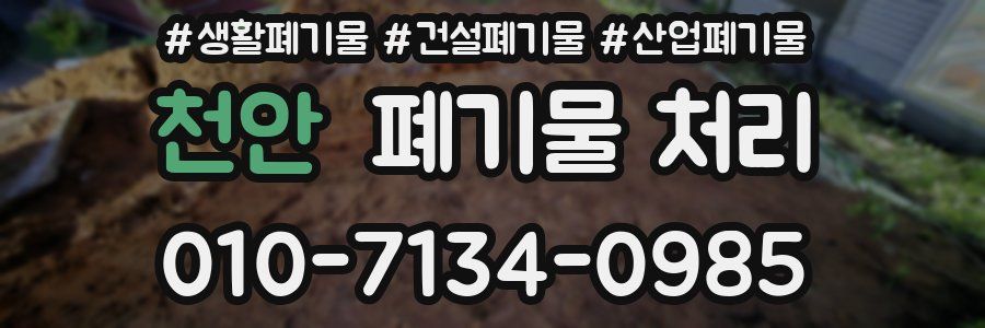 천안 폐기물 처리