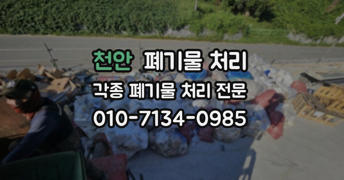 천안 폐기물 수거