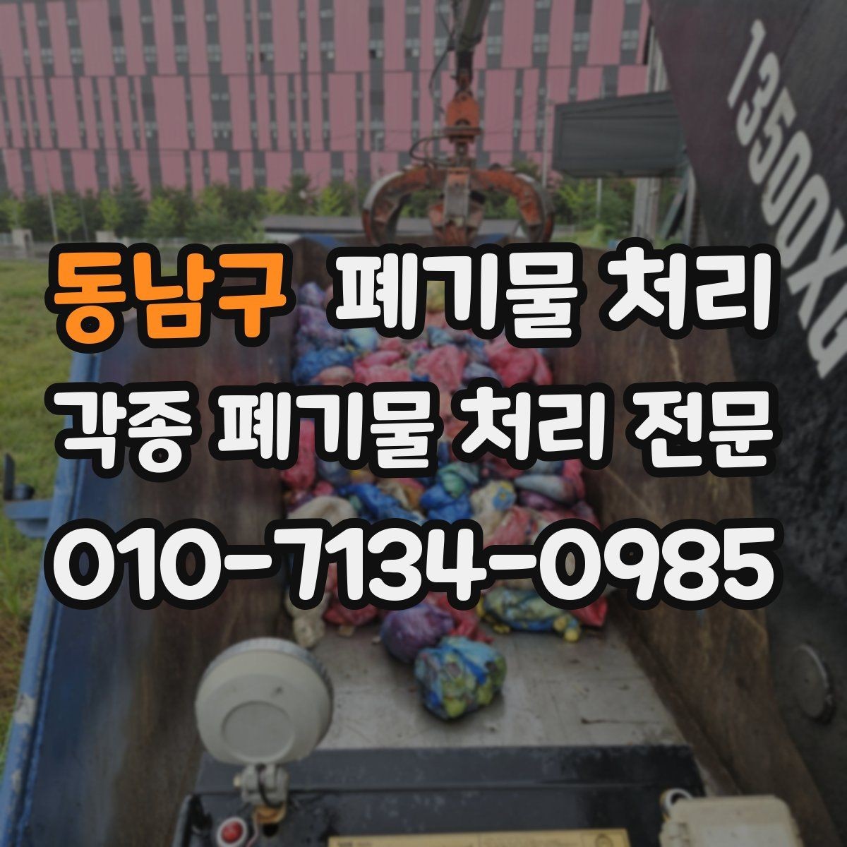 동남구 폐기물 처리 고객이 많이 묻는 질문만 정리