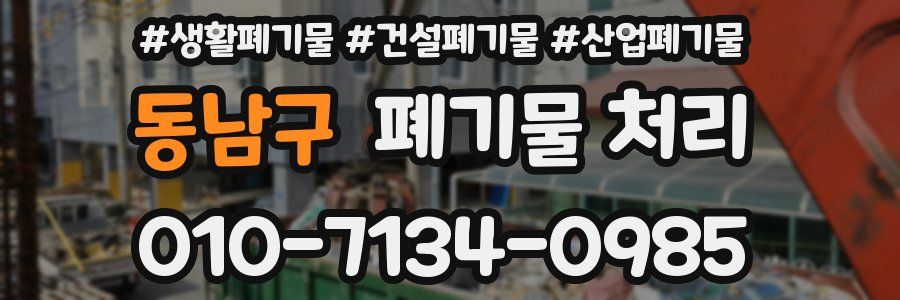 동남구 폐기물 처리