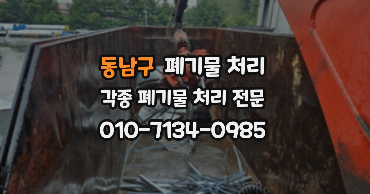 동남구 폐기물 수거