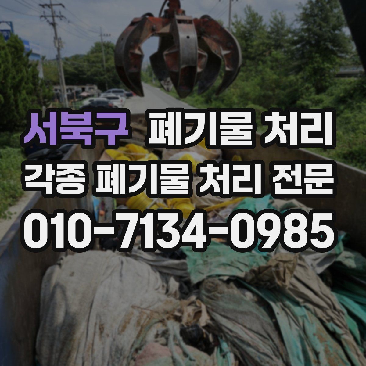 서북구 폐기물 처리 공사장 정리에서 많이 나오는 폐기물 유형