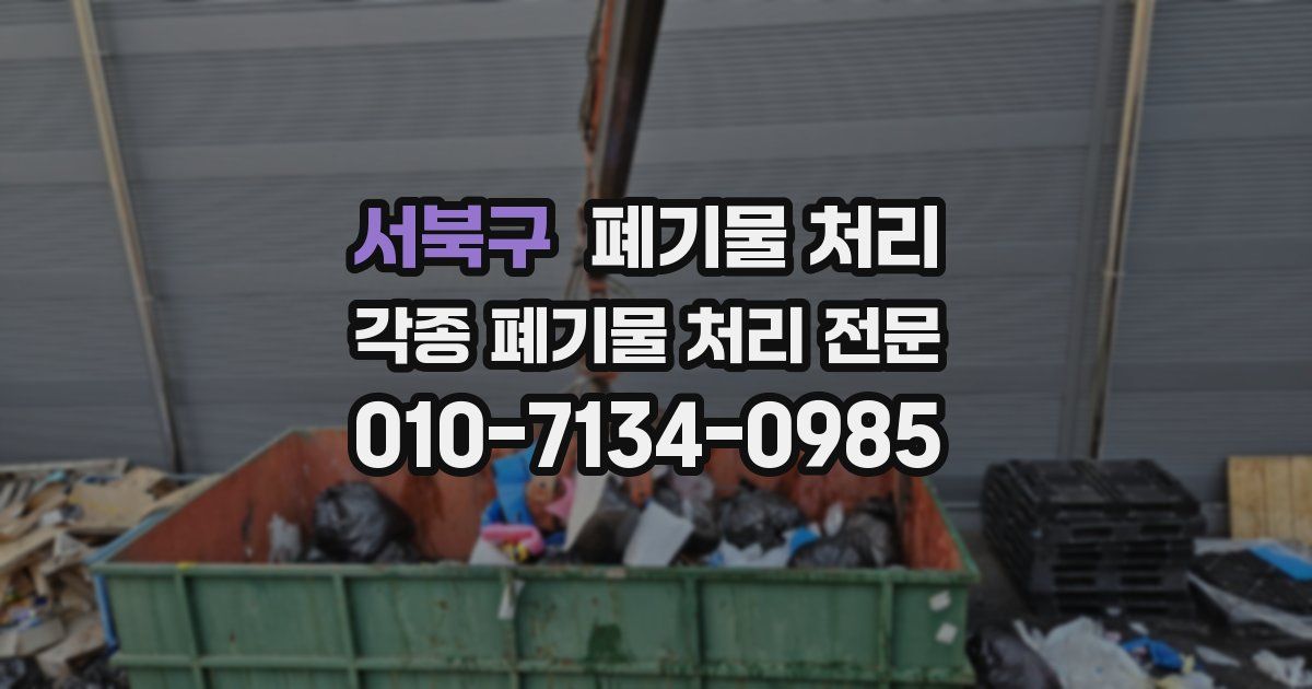 서북구 폐기물 수거