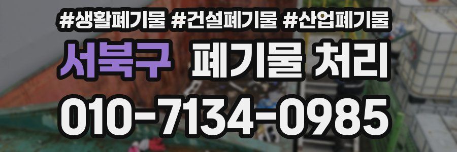 서북구 폐기물 처리