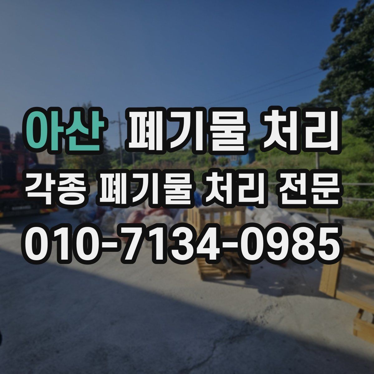 아산 폐기물 처리 작업 시간대 선택 팁