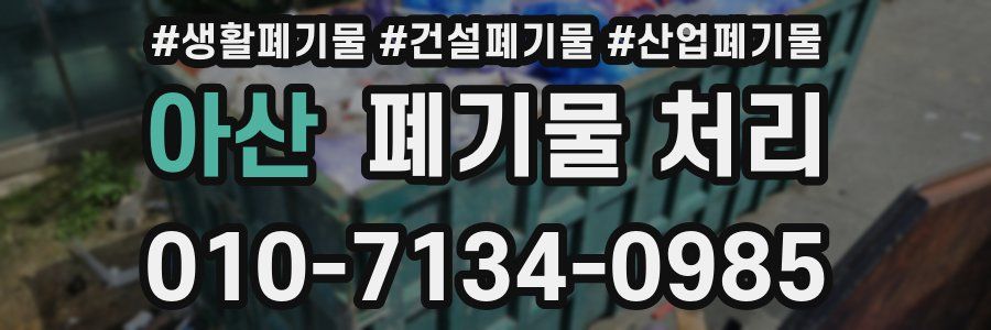 아산 폐기물 처리