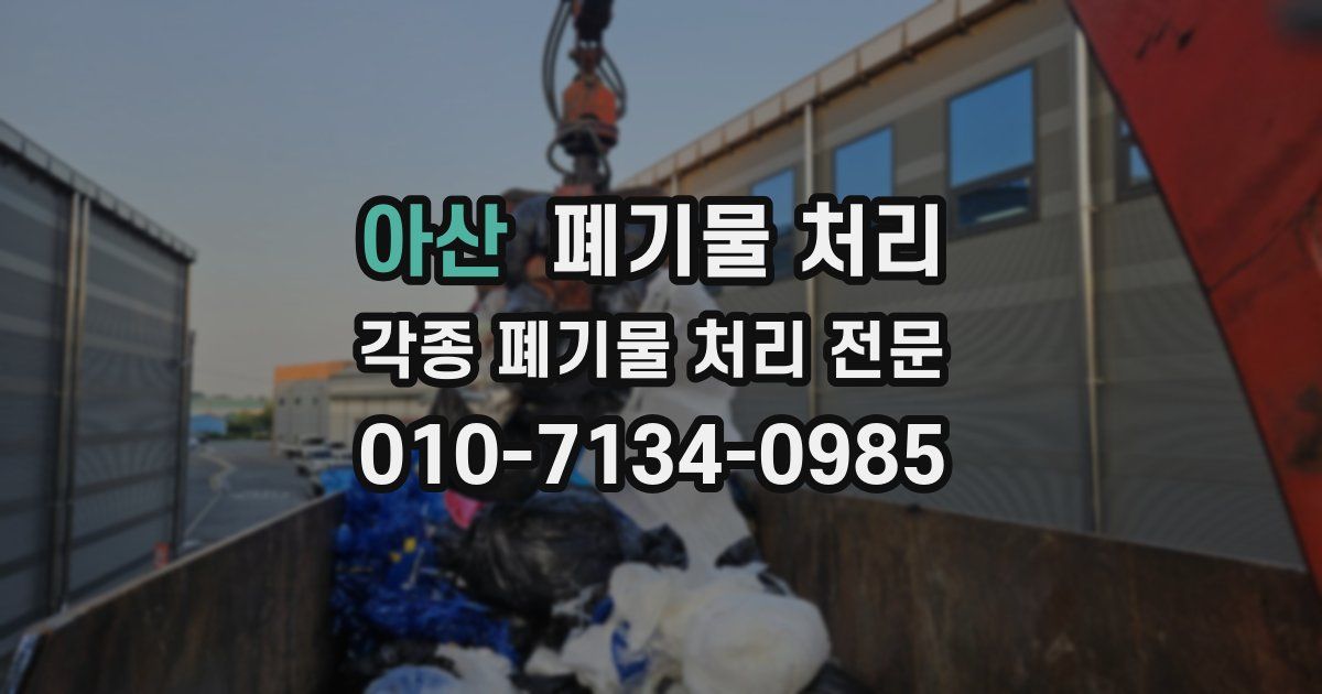 아산 폐기물 수거