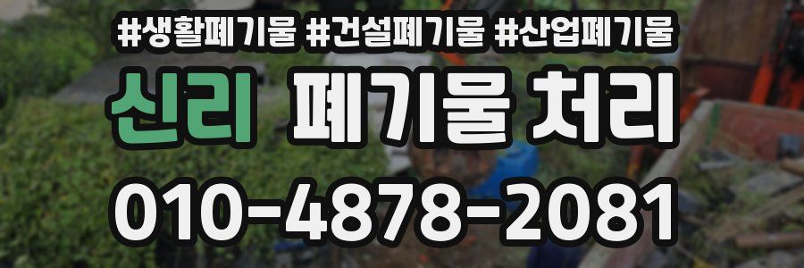 신리 폐기물 처리