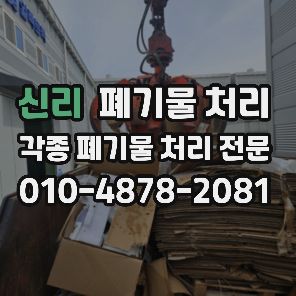 신리 폐기물