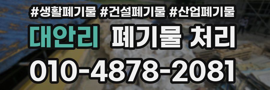 대안리 폐기물 처리