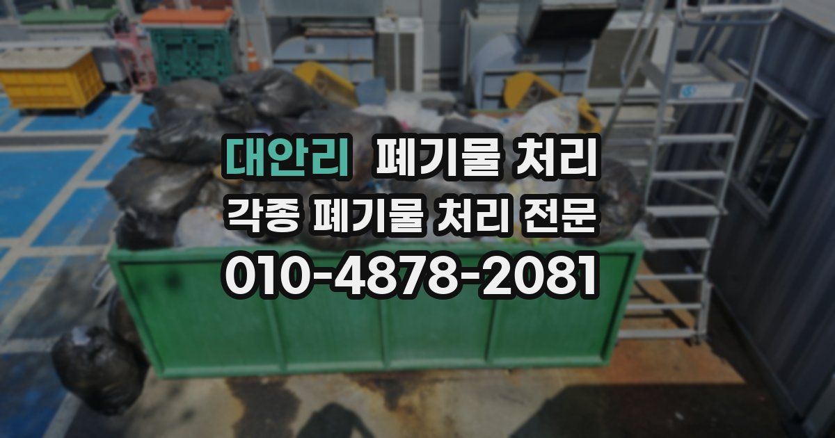 대안리 폐기물 수거